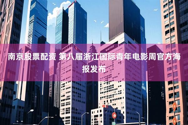 南京股票配资 第八届浙江国际青年电影周官方海报发布