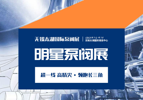 十大股票配资公司 2025无锡太湖国际智能泵阀展暨水暖泵阀消防器材展览会