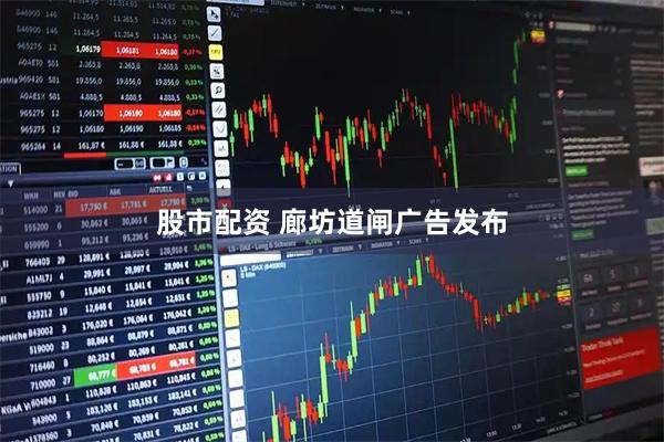 股市配资 廊坊道闸广告发布